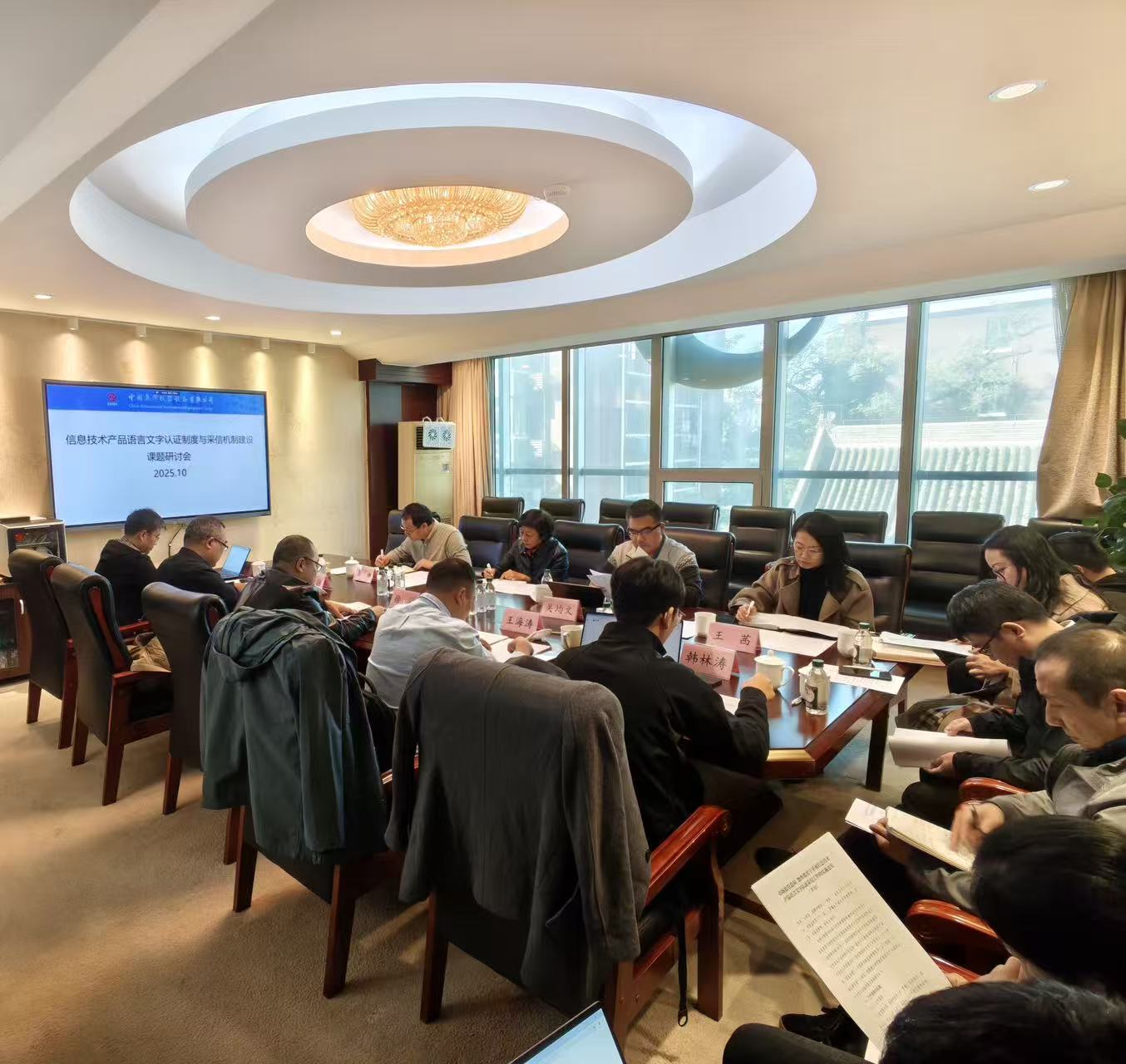 信息技术产品语言文字认证制度与采信机制建设课题研讨会在京召开